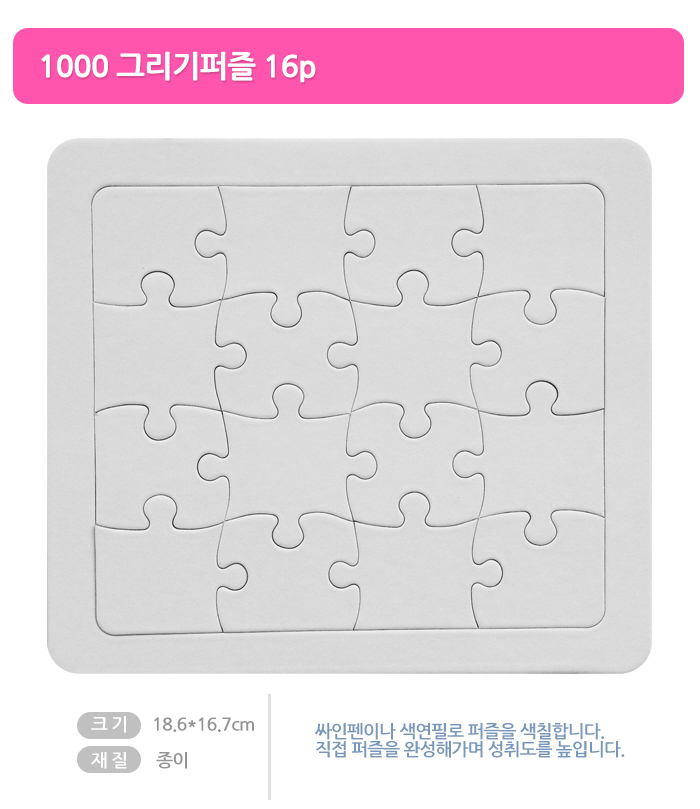 [종이퍼즐]그리기퍼즐(16P)