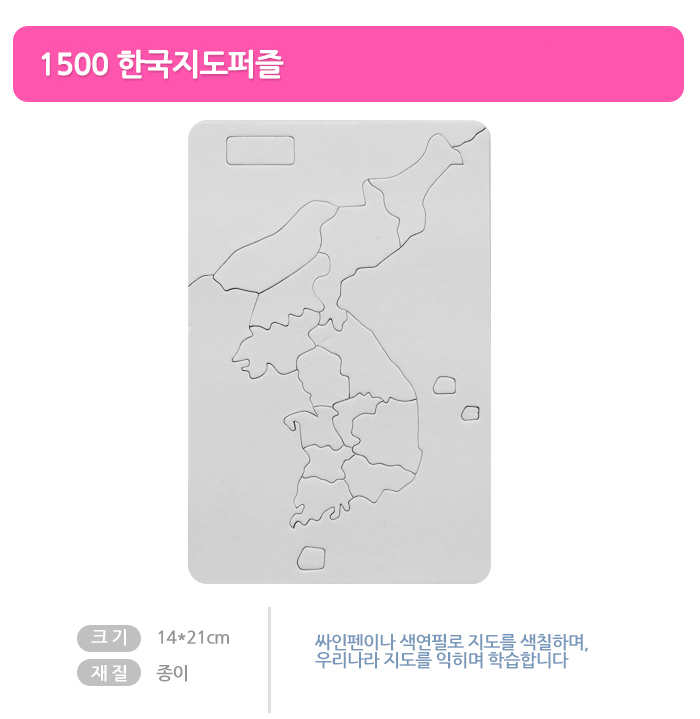 [종이퍼즐]한국지도퍼즐