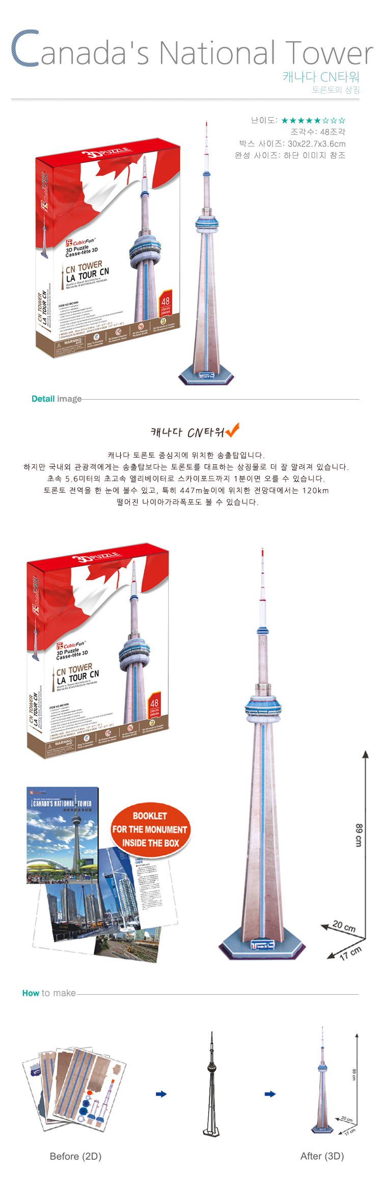 [3D 입체퍼즐] 캐나다 CN 타워, MC109h
