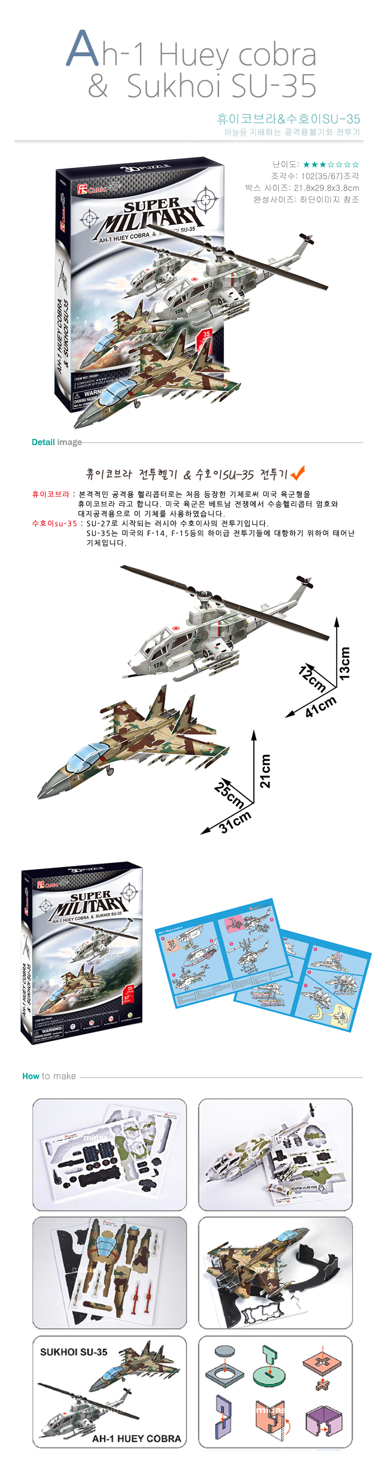 [3D 입체퍼즐] AH-1 휴이 코브라와 수호이 SU-35, P628h