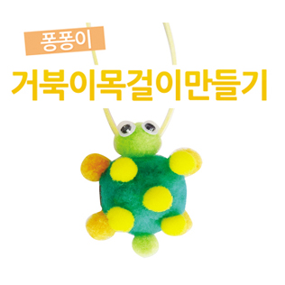 [만들기패키지]거북이퐁퐁이목걸이만들기