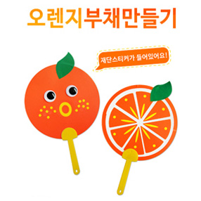 [만들기패키지]오렌지부채만들기