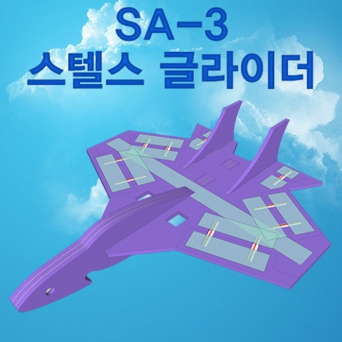 [과학교구] SA-3 스텔스 글라이더