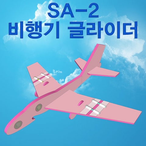 [과학교구] SA-2 비행기 글라이더