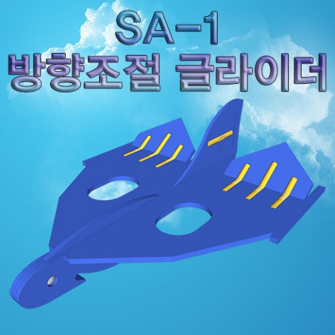 [과학교구] SA-1 방향조절 글라이더