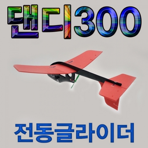 [과학교구] 댄디300 전동글라이더