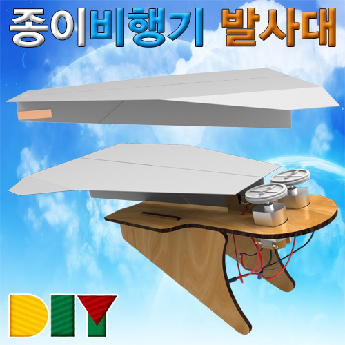 [과학교구] DIY 종이비행기 발사대
