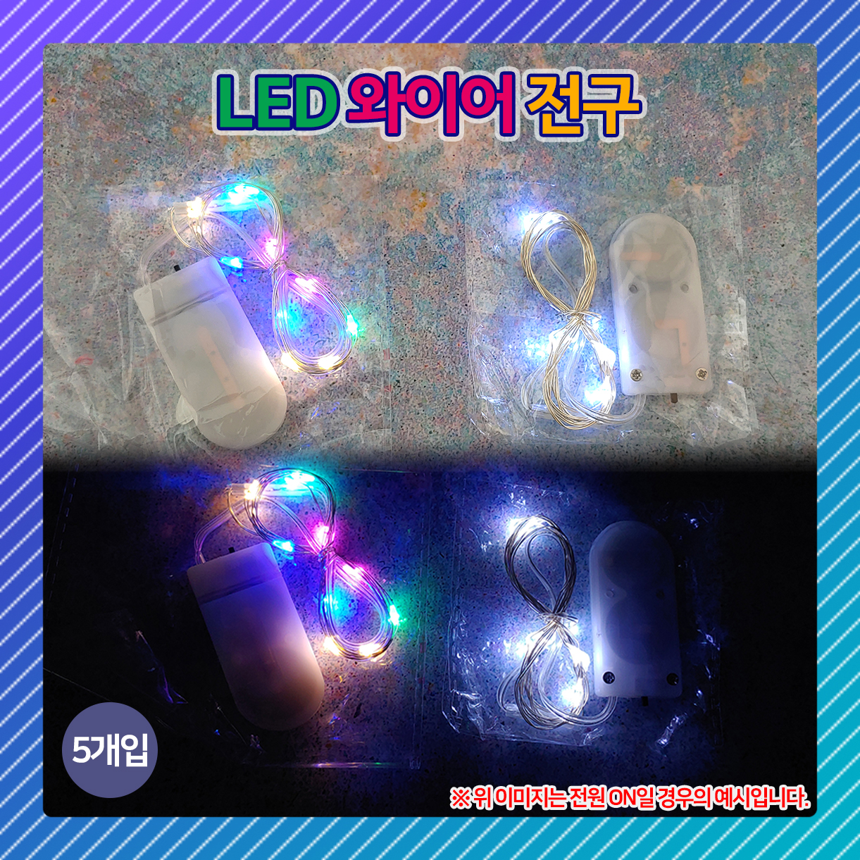 [만들기재료] LED 와이어 전구 5개입