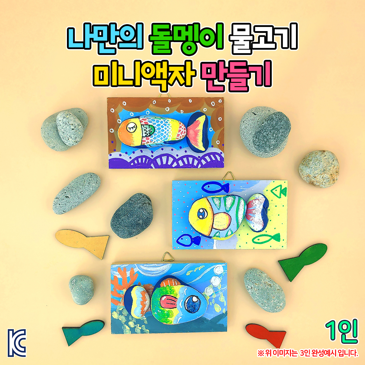 [오렌지네380] 나만의 돌멩이 물고기 미니액자 만들기-1인