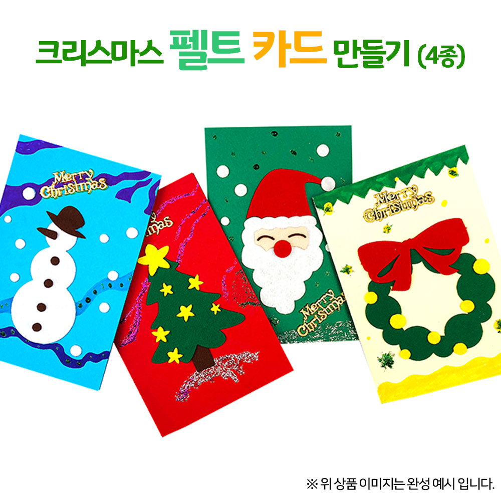 [만들기 패키지] 크리스마스 펠트 카드 만들기(4종)