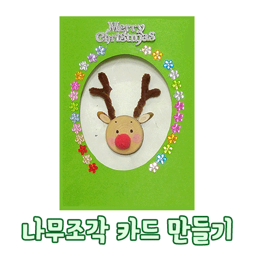 [카드만들기]크리스마스카드만들기-루돌프