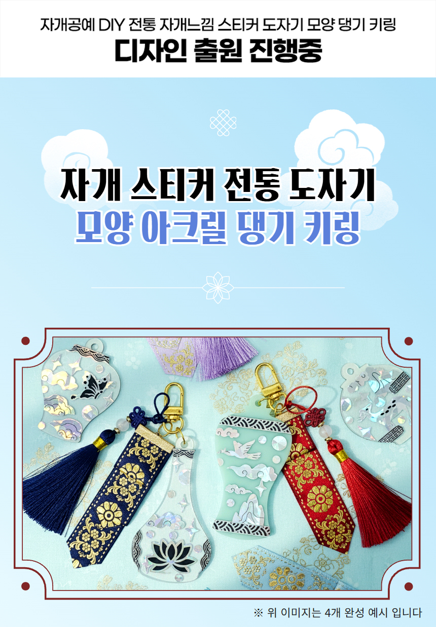 자개공예 DIY 전통 자개느낌 스티커 도자기 모양 댕기 키링 만들기 키트 / 외국인선물 한국기념품 자개공방 악세서리 가방고리 ...