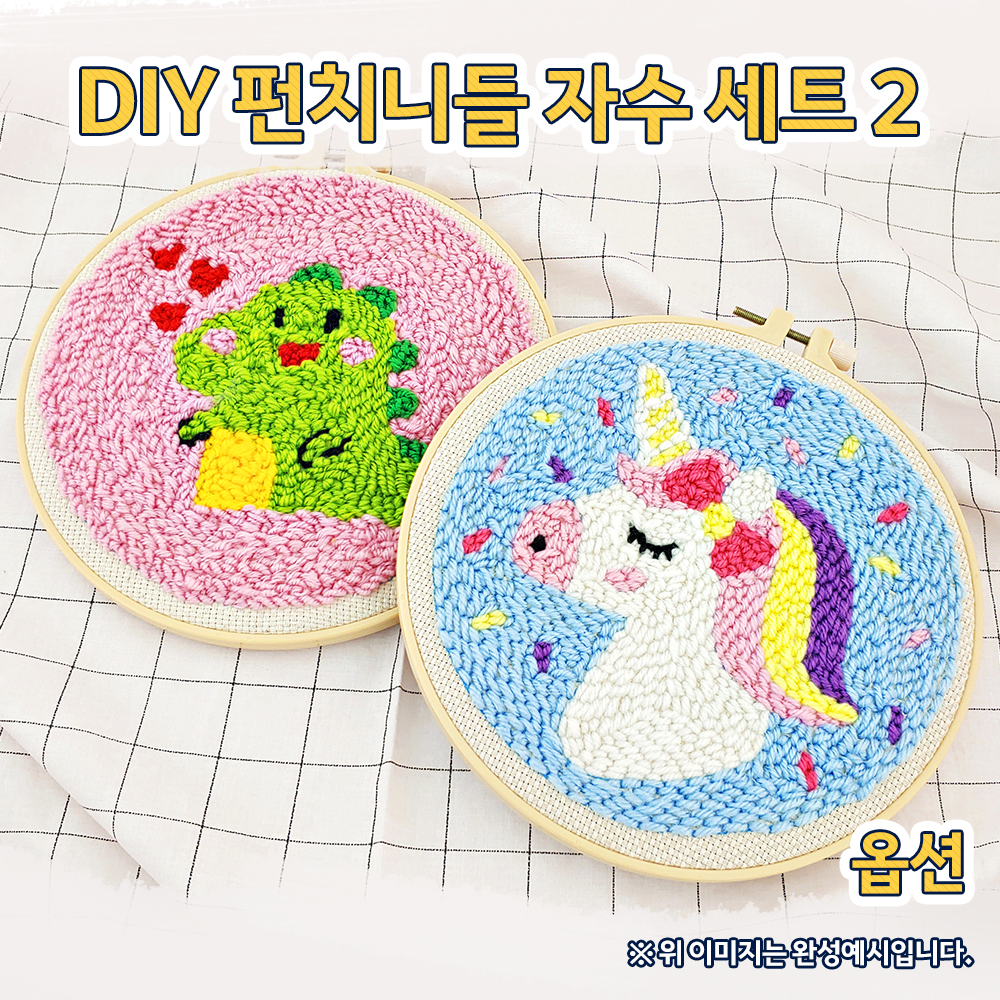 [만들기패키지]DIY 펀치니들 자수 세트2-옵션