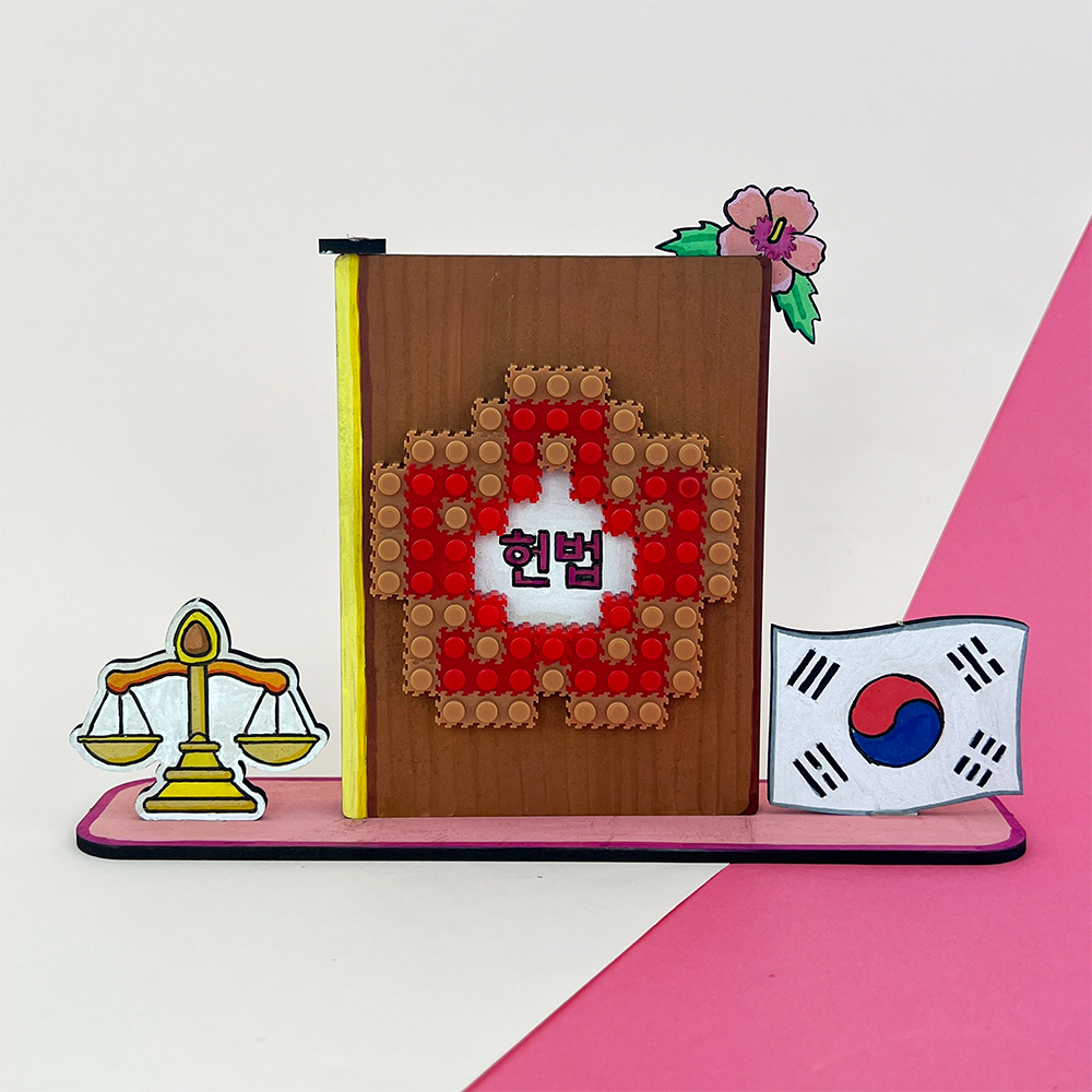 교과서에 나오는 디폼 끼우기블럭 제헌절 대한민국 헌법 만들기