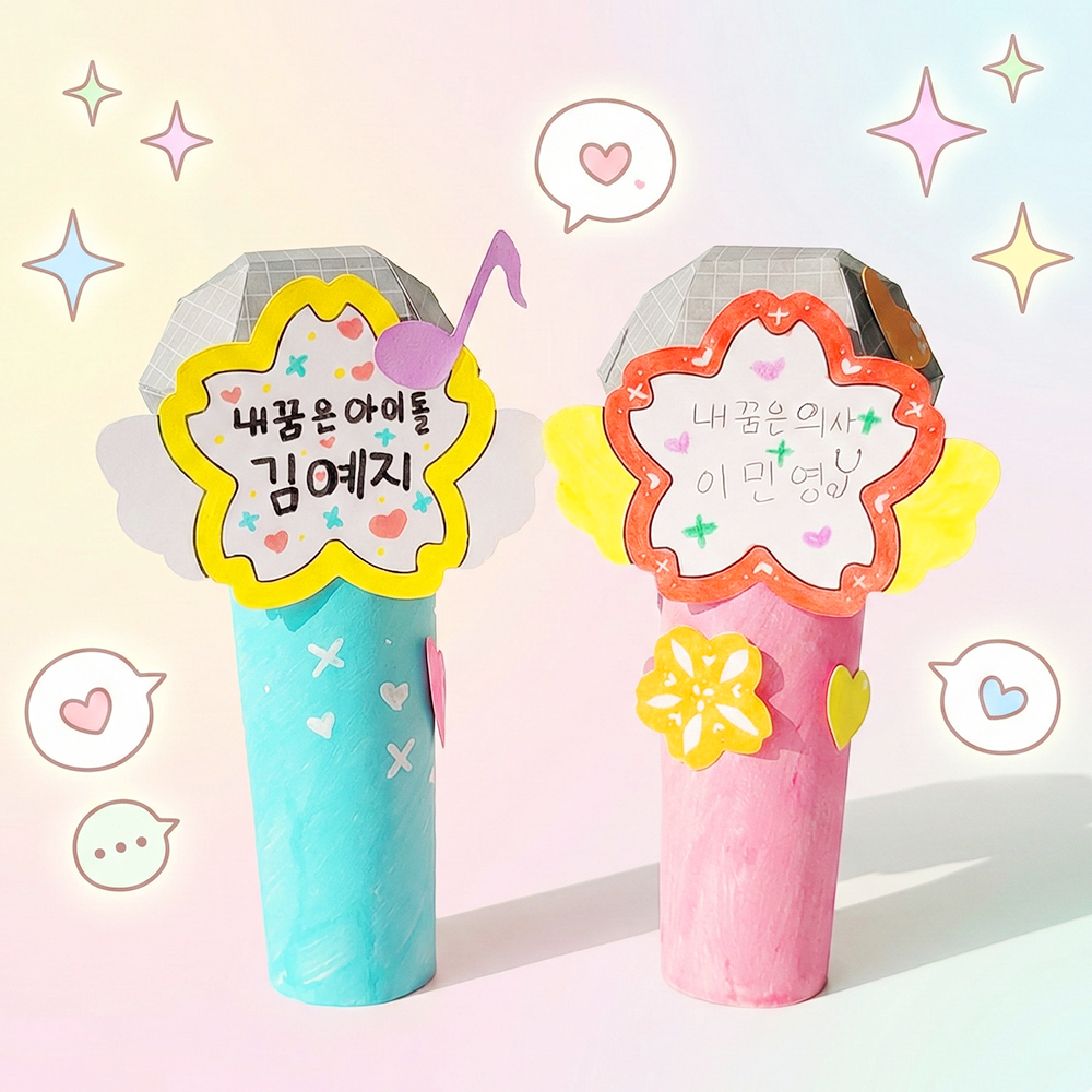 새학기 신학기 DIY 우리반 자기소개 활동 마이크 만들기 키트 / 적응놀이 꾸미기 재료